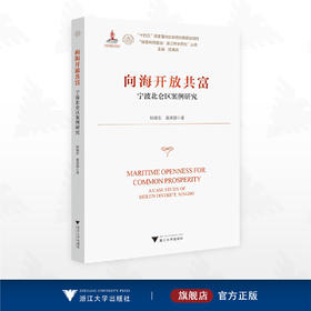 向海开放共富——宁波北仑区案例研究/“十四五”国家重点出版物出版规划项目/ “探索共同富裕 浙江样本研究”丛书/钭晓东 黄秀蓉 著/浙江大学出版社