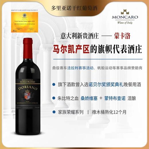 【原箱特惠】【意大利新贵酒庄蒙卡洛】原瓶进口 多里亚诺干红葡萄酒14度 750ml*6 商品图1