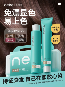【不打烊的产品】NEBE四款染发膏 懒人党必入
