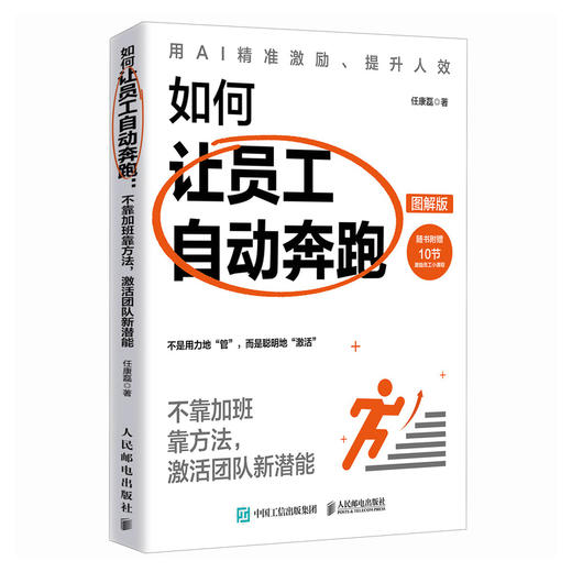 如何让员工自动奔跑：不靠加班靠方法，激活团队新潜能（图解版） 商品图4