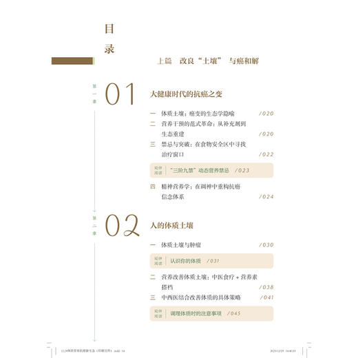 舌尖上的和解：体质营养抗癌新生态 田建辉 凌轶群 陶枫 姚庆华 主编 健康管理 癌症防治 9787547875483 上海科学技术出版社 商品图3