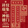 【故宫文物同款】天保定尔对联套装（多款可选） 商品缩略图2