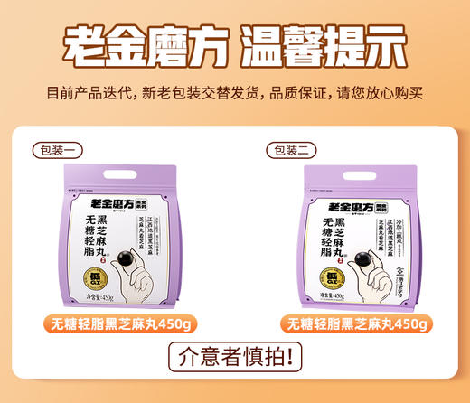 老金磨方 黑芝麻丸 量贩包450g 经典 轻脂 无糖 多口味可选 商品图1