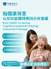 脑健康筛查—认知功能障碍病因分析套餐｜囤健康，岁岁安 1.22-2.23 商品缩略图1