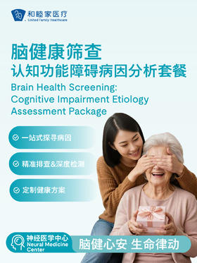 脑健康筛查—认知功能障碍病因分析套餐