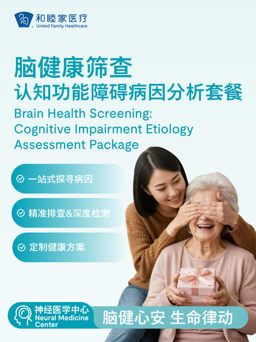 脑健康筛查—认知功能障碍病因分析套餐｜囤健康，岁岁安 1.22-2.23 商品图1