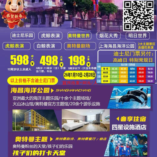 【无锡专拍】上海迪士尼乐园+海昌海洋公园+奥特曼虎鲸亲子二日游（散拼团） 商品图1
