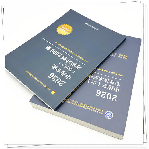【套装2册】2026年中药专业（初级士）指导用书+考前冲刺2000题 专业代码202 初级士习题集职业职称考试复习资料 中国中医药出版社 商品图3
