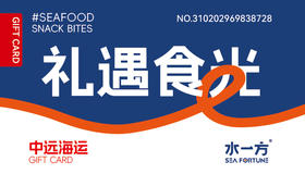 中远海运礼遇食光卡