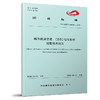 7453 城市轨道交通 CBTC信号系统 报警技术规范（T/CAMET 04038—2025） 商品缩略图0