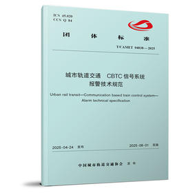 7453 城市轨道交通 CBTC信号系统 报警技术规范（T/CAMET 04038—2025）