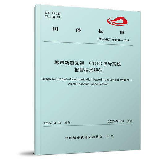 7453 城市轨道交通 CBTC信号系统 报警技术规范（T/CAMET 04038—2025） 商品图0