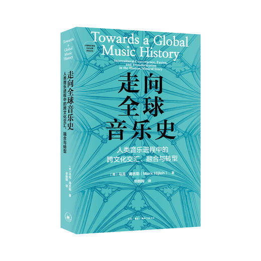 走向全球音乐史：人类音乐进程中的跨文化交汇、融合与转型 商品图1