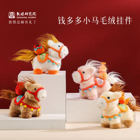 【钱多多小马毛绒挂件】敦煌文创小马挂件 福气毛绒小马包挂