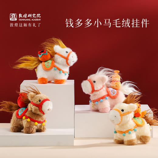 【钱多多小马毛绒挂件】敦煌文创小马挂件 福气毛绒小马包挂 商品图0