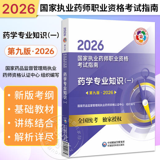 2026药学专业知识（一）（第九版·2026）（国家执业药师职业资格考试指南）可供高等医药院校师生等人员学习 中国医药科技出版社 商品图0
