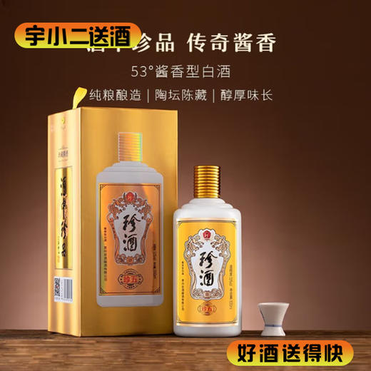 【酱香型】珍酒珍五53度500ml 商品图0