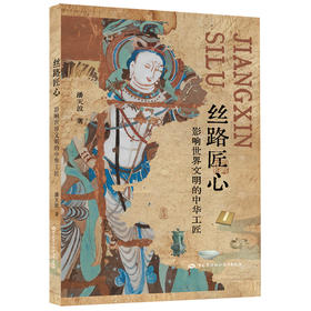 丝路匠心——影响世界文明的中华工匠