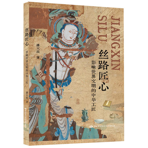 丝路匠心——影响世界文明的中华工匠 商品图0