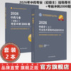 【套装2册】2026年中药专业（初级士）指导用书+考前冲刺2000题 专业代码202 初级士习题集职业职称考试复习资料 中国中医药出版社 商品缩略图0