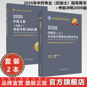 【套装2册】2026年中药专业（初级士）指导用书+考前冲刺2000题 专业代码202 初级士习题集职业职称考试复习资料 中国中医药出版社