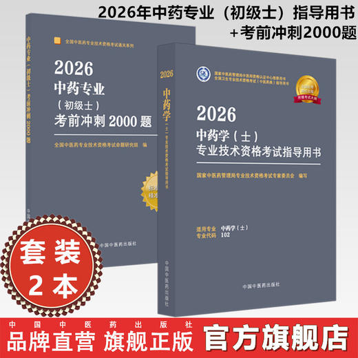 【套装2册】2026年中药专业（初级士）指导用书+考前冲刺2000题 专业代码202 初级士习题集职业职称考试复习资料 中国中医药出版社 商品图0
