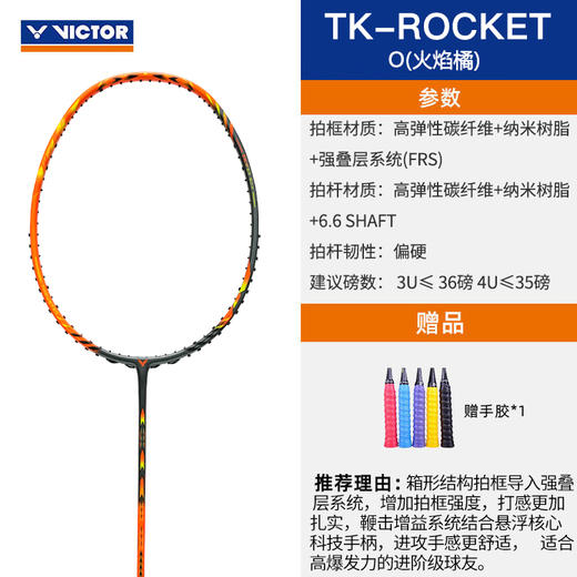 VICTOR威克多羽毛球拍胜利进阶级全碳素进攻型TK突击系列火箭炮TK-ROCKET单拍 商品图1