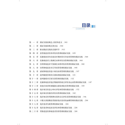 肿瘤症状管理循证实践 陆箴琦 张晓菊 顾玲俐 主编 广大肿瘤护理人员，以及肿瘤症状管理研究者 9787547875148上海科学技术出版社 商品图3