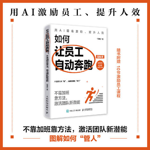 如何让员工自动奔跑：不靠加班靠方法，激活团队新潜能（图解版） 商品图0