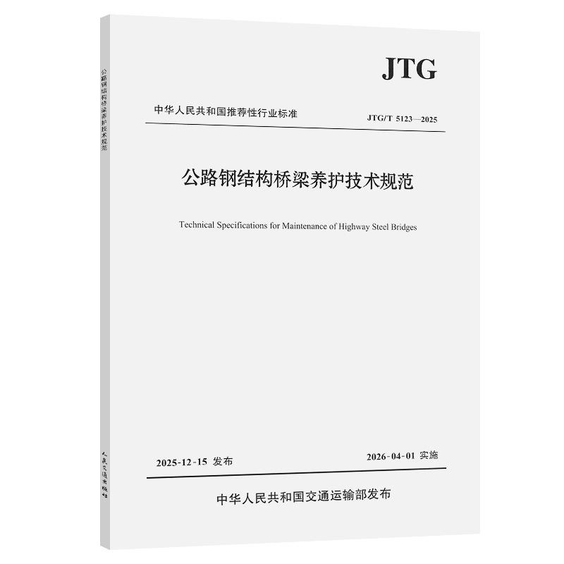 公路钢结构桥梁养护技术规范（JTG/T 5123—2025）