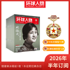 《环球人物》2026年新刊订阅（可选全年/半年订阅，自下单后最新一期开始发货，其他期数请备注） 商品缩略图1
