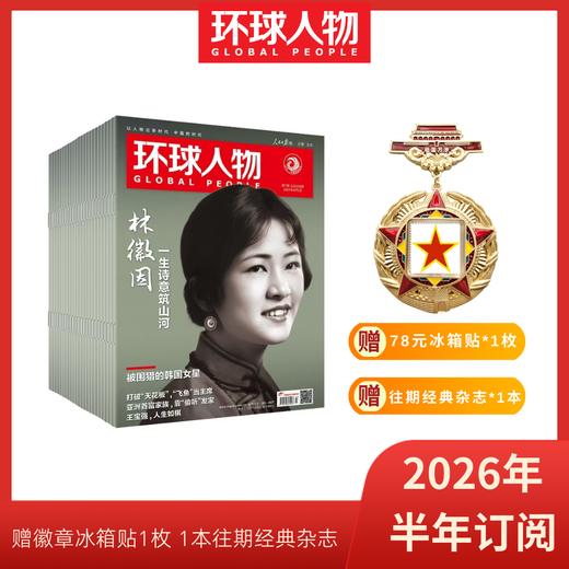 《环球人物》2026年新刊订阅（可选全年/半年订阅，自下单后最新一期开始发货，其他期数请备注） 商品图1