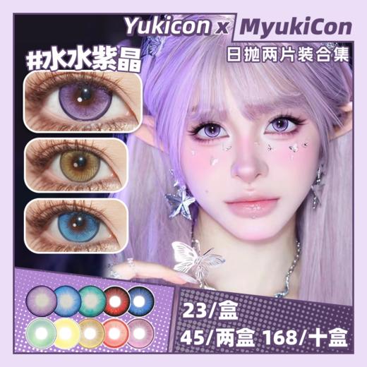 【试戴片】Yukicon日抛体验装② 新品 水水幽红/水水青碧/水水蔚蓝/水水粉黛/宝石猩红/漫感绿/仙灵蓝/幽灵紫 水水/宝石/漫感/仙灵/幽灵系列 COS显色 原神/崩铁 猫猫/神代利世 万圣红瞳 商品图0