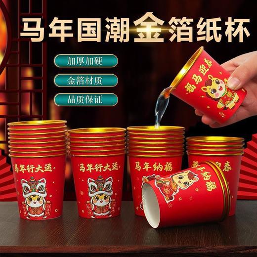 【9.9抢50个❗️马年限定🔥金箔纸杯】新年贺岁，3倍厚度用料十足，隔热能拿住，喜庆有温度，高清印刷坚固耐用，金箔新春一次性加厚家用红色喜庆锡箔纸水杯 商品图1