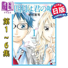 【中商原版】漫画 四月是你的谎言 新装版 1-6卷完结套装 新川直司 讲谈社 日文原版漫画书 四月は君の嘘