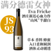【JS93·草本香料蜂蜜“山风”半甜雷司令】  2024 芙里克酒庄洛尔希"山风"雷司令半甜白   Weingut Eva Fricke "Wisperwind" Lorch   Riesling 商品缩略图0