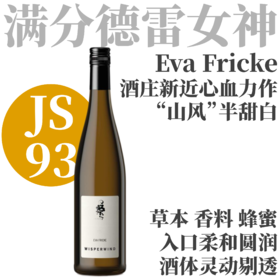 【JS93·草本香料蜂蜜“山风”半甜雷司令】  2024 芙里克酒庄洛尔希"山风"雷司令半甜白   Weingut Eva Fricke "Wisperwind" Lorch   Riesling