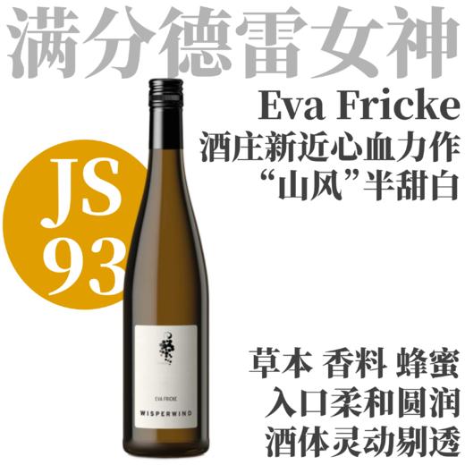 【JS93·草本香料蜂蜜“山风”半甜雷司令】  2024 芙里克酒庄洛尔希"山风"雷司令半甜白   Weingut Eva Fricke "Wisperwind" Lorch   Riesling 商品图0