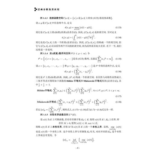 泛函分析及其应用/浙江省普通本科高校“十四五”重点立项建设教材/潜陈印 严葵华 编/浙江大学出版社 商品图2