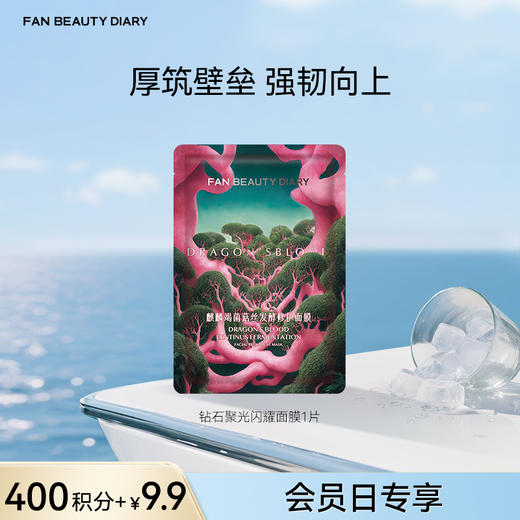 【银卡会员可享】麒麟竭菌菇丝发酵修护面膜1片 商品图0