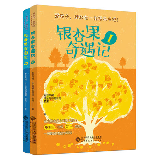 银杏果奇遇记（2册） TS-284 老芒果树 达达尼昂的佩剑 芒果/著 “爱孩子，就和他一起写本书吧！”系列  北京师范大学出版社 正版书籍 商品图0