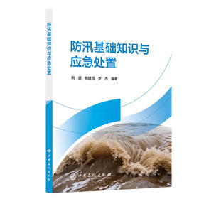 防汛基础知识与应急处置