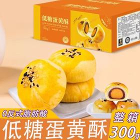 【浓浓蛋黄咸香❗️低糖蛋黄酥】甄选品质原料制作，酥香软糯「一口惊艳味蕾」多层美味口感丰富，早餐代餐下午茶点心休闲小吃零食传统糕点L