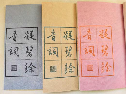 【雕版刷印】《凝碧余音词》，16开，线装，溥儒著， 雕版 宋金浏，朱墨蓝三色合函一函三册，售价980元，红印本售价：450元。 商品图2