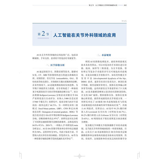 数智骨科：关节外科手术学 张先龙 王坤 主编 骨科临床医师 以及相关专业医学生 骨科学 9787547874332 上海科学技术出版社 商品图4