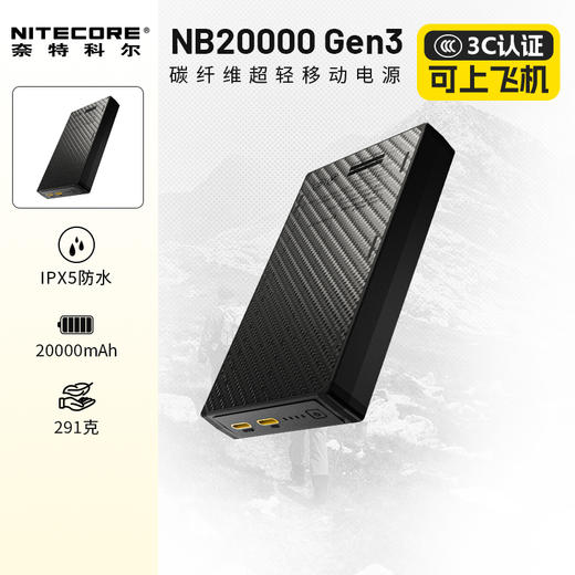 NITECORE奈特科尔NB20000 GEN3碳纤维轻跑电源20000毫安快充移动电源 商品图0