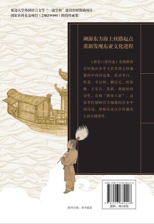 汉籍东渐：李瑢《唐宋八家诗选》与东亚汉学播迁 商品图1
