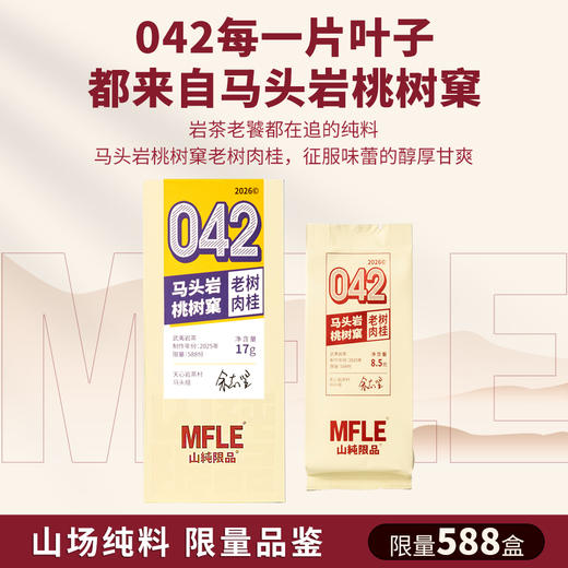 【山纯限品】2026年042马头岩桃树窠肉桂17g 商品图1