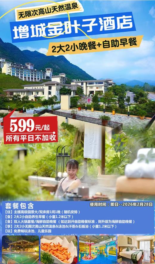 【双早双晚＂美食晚餐套票】￥599元起抢广州金叶子温泉度假酒店主楼高级房，享2大2小养生早餐+双人火锅套餐/自助晚餐+无限次高山温泉！秋冬来一趟说走就走的泡汤之旅~ 商品图0