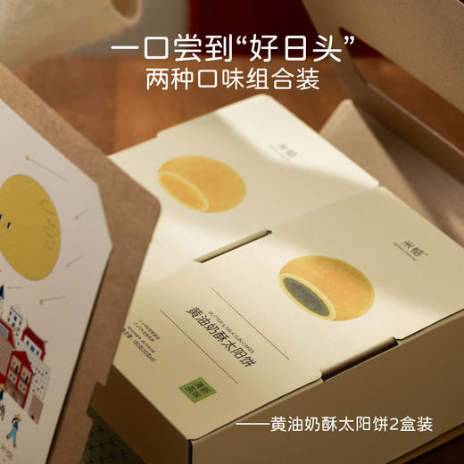 [屁侠推荐]米惦的好日头 太阳饼礼盒（原味+茶味） 商品图2